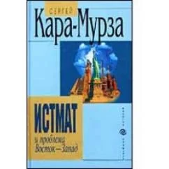 Обложка книги «Истмат и проблема восток-запад»