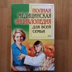 Обложка книги «Полная медицинская энциклопедия для всей семы»