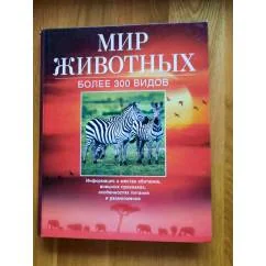 Обложка книги «Мир животных Более 300 видов»