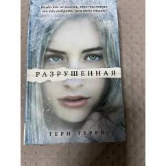 Обложка книги «Разрушенная»