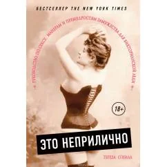 Обложка книги «Это неприлично. Руководство по сексу, манерам и премудростям замужества для викторианской леди»