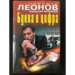 Обложка книги «Буква и цифра»