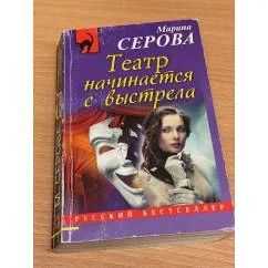 Обложка книги «Театр начинается с выстрела»