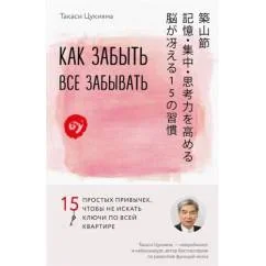 Обложка книги «Как забыть все забывать. 15 простых привычек, чтобы не искать ключи по всей квартире»