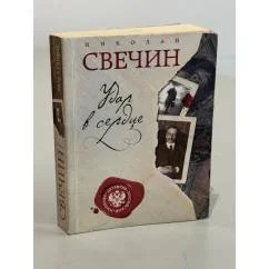 Обложка книги «Удар в сердце»