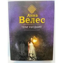 Обложка книги «Тени ушедших»