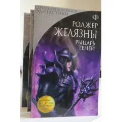 Обложка книги «Рыцарь Теней»