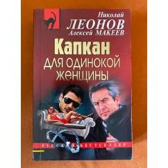 Обложка книги «Капкан для одинокой женщины»