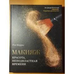 Обложка книги «Макияж. Красота, неподвластная времени»