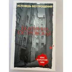 Обложка книги «Исповедь без прощения»
