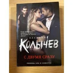 Обложка книги «С двумя сразу»