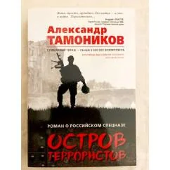 Обложка книги «Остров террористов»
