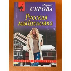Обложка книги «Русская мышеловка»