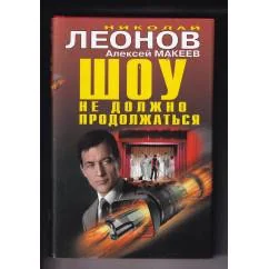Обложка книги «Шоу не должно продолжаться / Не храните деньги в сейфе»
