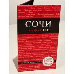 Обложка книги «Сочи»