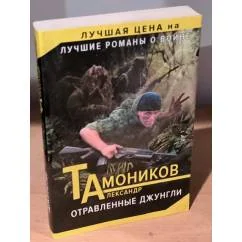 Обложка книги «Отравленные джунгли»