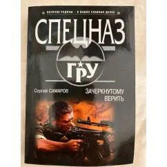 Обложка книги «Зачеркнутому верить»