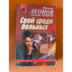 Обложка книги «Свой среди больных»