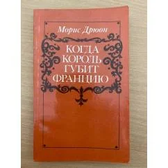 Обложка книги «Когда король губит Францию»