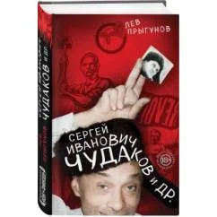 Обложка книги «Сергей Иванович Чудаков и др.»