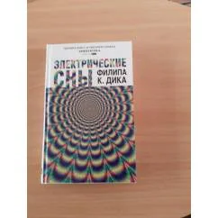 Обложка книги «Электрические сны»