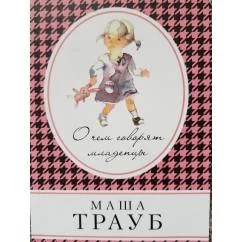 Обложка книги «О чем говорят младенцы»