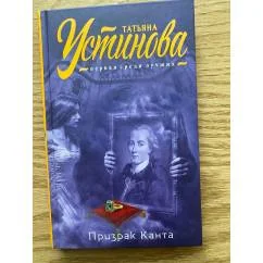 Обложка книги «Призрак Канта»