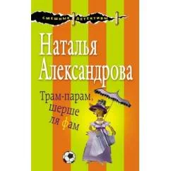 Обложка книги «Трам-парам, шерше ля фам»