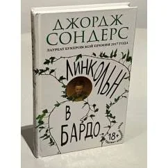 Обложка книги «Линкольн в бардо»