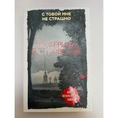 Обложка книги «С тобой мне не страшно»