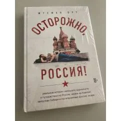 Обложка книги «Осторожно, Россия! Реальные истории немецкого журналиста о путешествии по России, жизни на Кавказе, закоулках Сибири и гостеприимных русских людях»