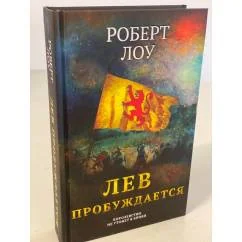 Обложка книги «Лев пробуждается»