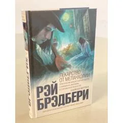 Обложка книги «Лекарство от меланхолии»