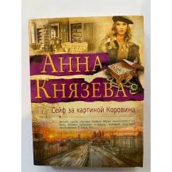 Обложка книги «Сейф за картиной Коровина»