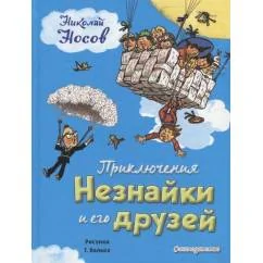 Обложка книги «Приключения Незнайки и его друзей»