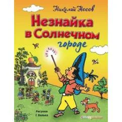 Обложка книги «Незнайка в Солнечном городе»
