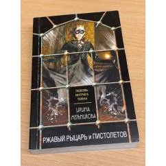Обложка книги «Ржавый Рыцарь и Пистолетов»