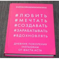 Обложка книги «Дневник покорения Instagram от Acta Acta»