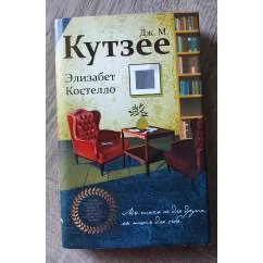 Обложка книги «Элизабет Костелло»