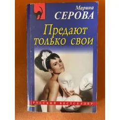 Обложка книги «Предают только свои»
