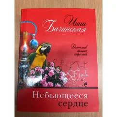Обложка книги «Небьющееся сердце»