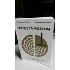 Обложка книги «Уход за мозгом»