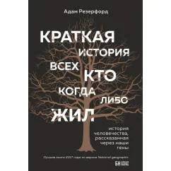 Обложка книги «Краткая история всех, кто когда-либо жил. История человечества, рассказанная через наши гены»