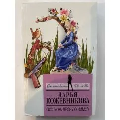 Обложка книги «Охота на лесную нимфу»
