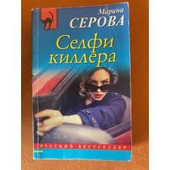 Обложка книги «Селфи киллера»