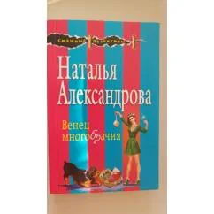 Обложка книги «Венец многобрачия»