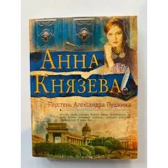 Обложка книги «Перстень Александра Пушкина»