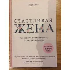 Обложка книги «Счастливая жена. Как вернуть в брак близость, страсть и гармонию»