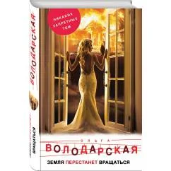 Обложка книги «Земля перестанет вращаться»