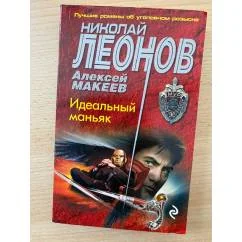 Обложка книги «Идеальный маньяк»
